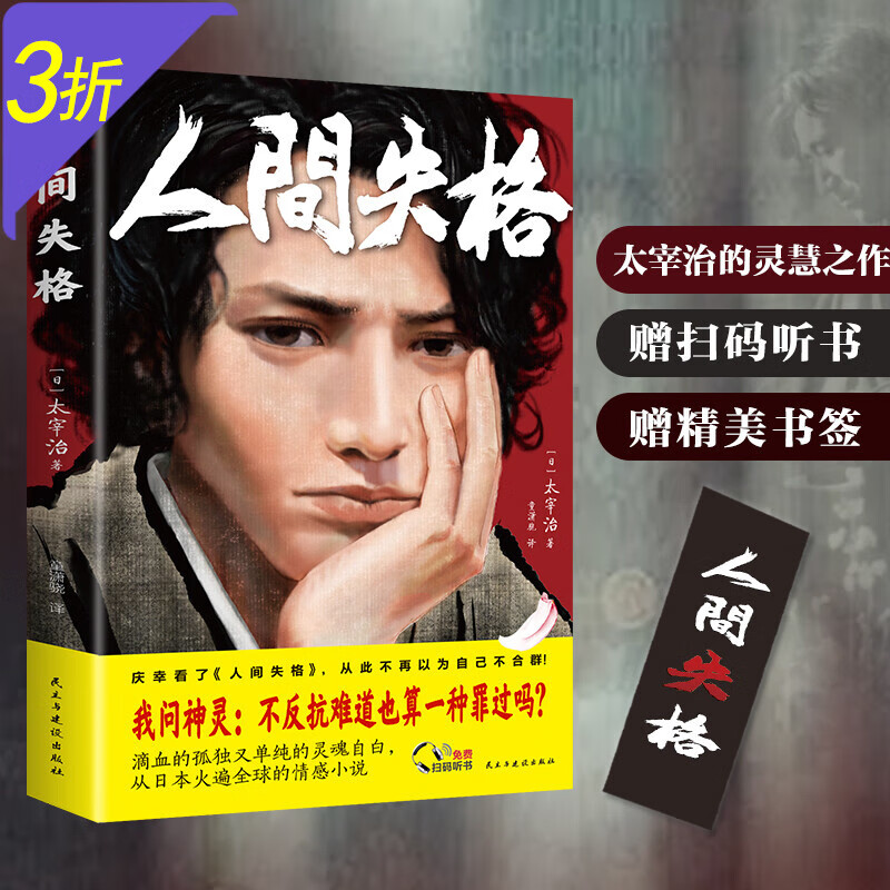 太宰治小说作品集 人间失格 定价35