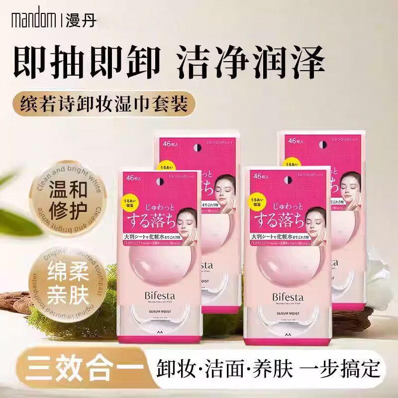 缤若诗漫丹卸妆湿巾保湿温和一次性便携旅行装眼唇脸卸妆巾纸儿童 卸妆湿巾46片*4