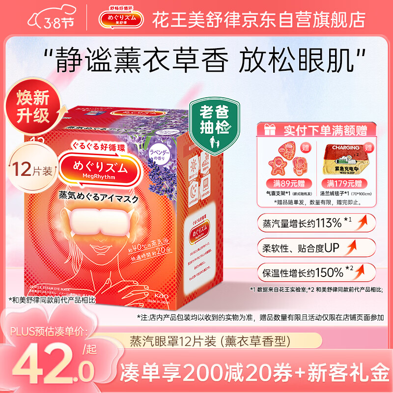 花王（KAO）【老爸抽检】美舒律蒸汽眼罩美舒律热敷贴12片薰衣草护眼贴38送礼