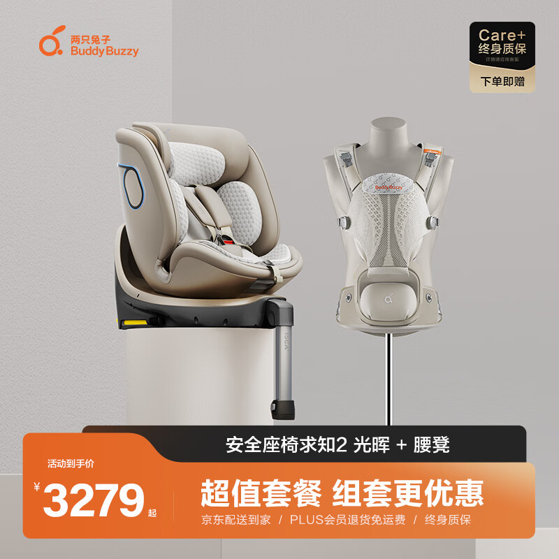 两只兔子智能儿童安全座椅0-8岁婴儿宝宝出行喂养-组合商品 【求知2光晖-星曜金】+【4D腰凳-曙光金】