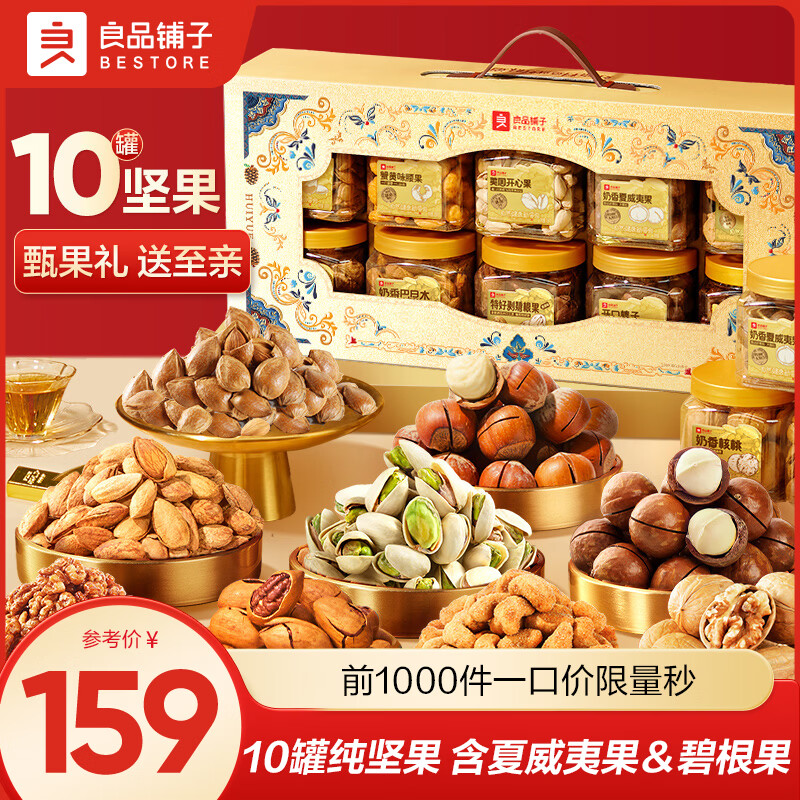 良品铺子坚果礼盒高端送礼开心果每日坚果送长辈零食大礼包年货礼盒罐装 【罐装纯坚果-10罐含夏威夷果开心果】荟悦甄果礼1605g x1盒