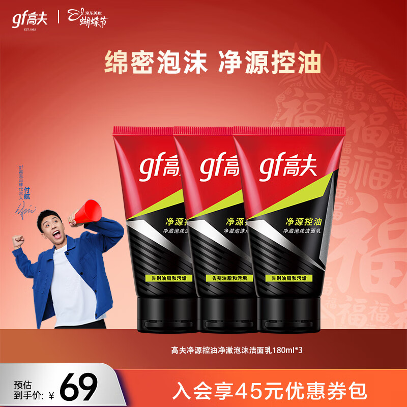 高夫洗面奶男竹炭净源控油净澈泡沫洁面乳男士洁面 100g*3支