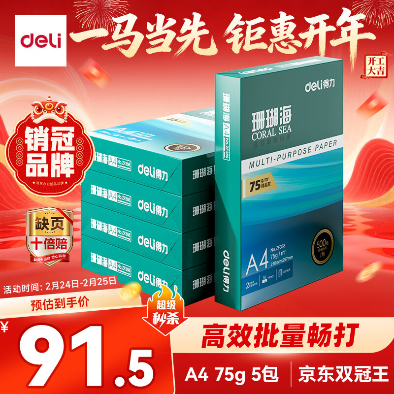 得力（deli）珊瑚海A4打印纸 75g500张*5包一箱 双面打印 加厚复印纸 整箱2500张ZF369