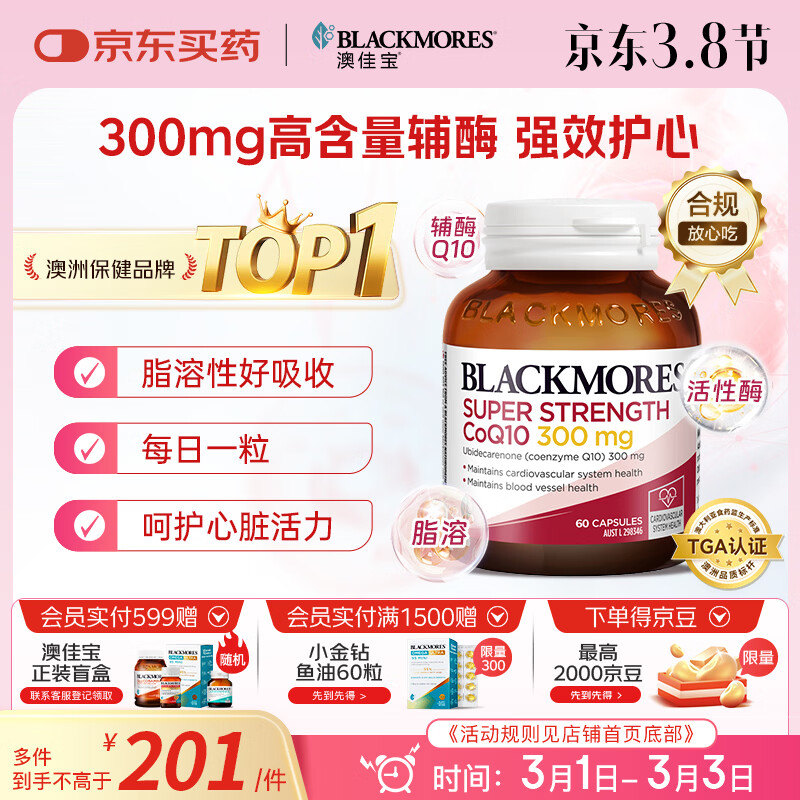 澳佳宝（Blackmores）300mg辅酶q10软胶囊澳洲进口高脂溶性易吸收保护心脏送长辈60粒