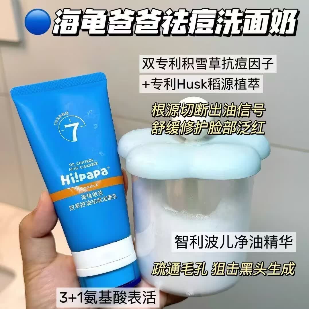 海龟爸爸Hipapa青少年保湿补水祛痘痘印氨基酸洗面奶面霜青春期男女 80g1支