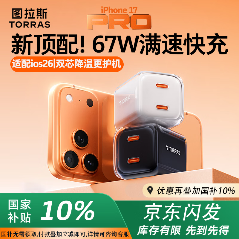 ͼ��˹С����pro����67w˫�ڿ��|˫оƬ����������ƻ��17����� iPhone17promax ���ͷ����45Wԭװ��� ���������67W���°ס�45W+20W˫�� ��ȫ���׷�����17���䡿67W˫��С����pro