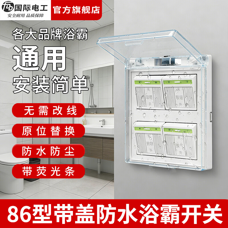 国际电工（FDD）86型开关卫生间浴室灯暖浴霸开关防溅水四开通用四合一带盖防水 夜光浴霸【暗装四开】 开关