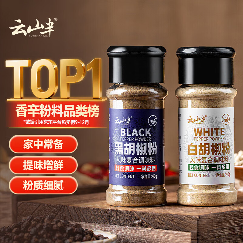 云山半黑胡椒粉白胡椒粉2瓶组合 炒菜烧汤复合香辛料烧烤撒料调料80g