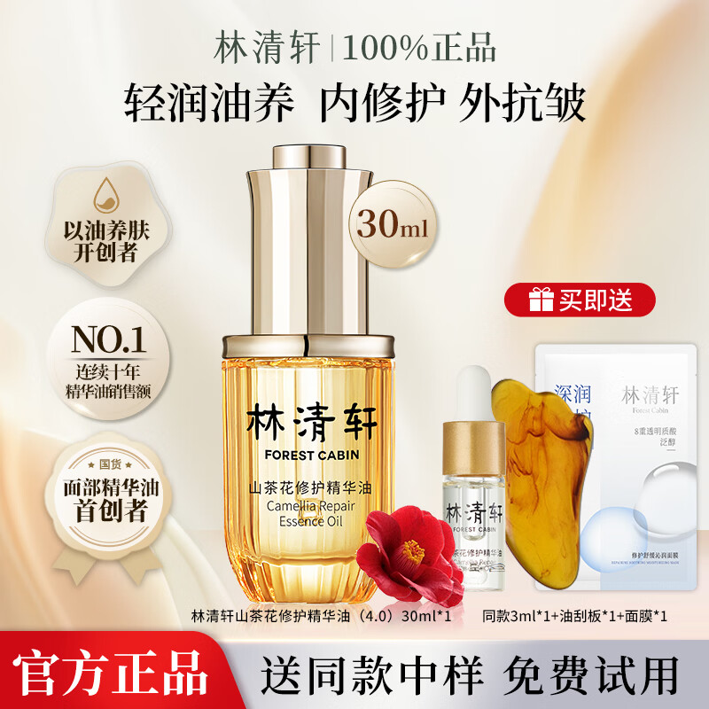 林清轩（Forest cabin）山茶花修护润肤精华油舒缓修护抗皱紧致淡纹小皇瓶护肤品 【4.0精华油】30ml+3ml