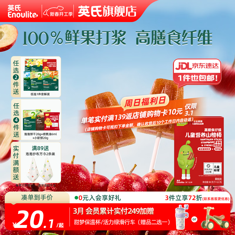 英氏【山楂专区】忆小口 儿童零食 鲜果山楂棒棒糖山楂片果冻果汁 山楂小雪糕棒（84g/7支）