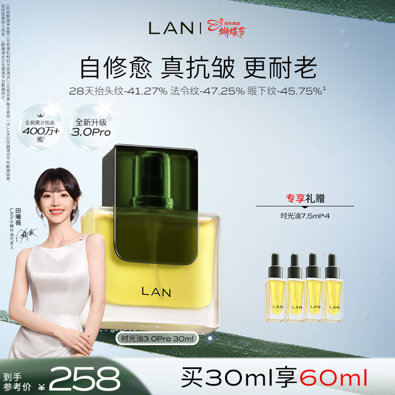 蘭（LAN）【田曦薇代言】兰时光油3.0Pro时光精华油抗皱紧致修护淡纹30ml