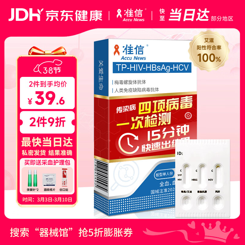 准信  艾滋病HIV梅毒乙肝丙肝传染病四项检测试纸四合一 性病四联卡