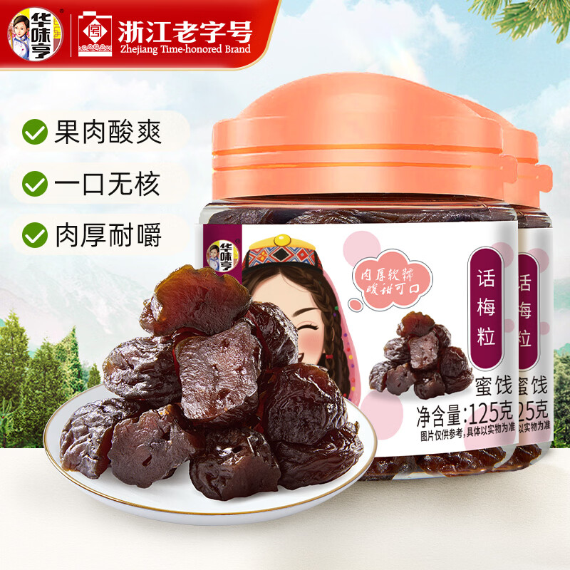 华味亨 话梅粒 125g*2罐 华味亨 小杏干 135g*2罐 任选1款9.9元 - 线报酷