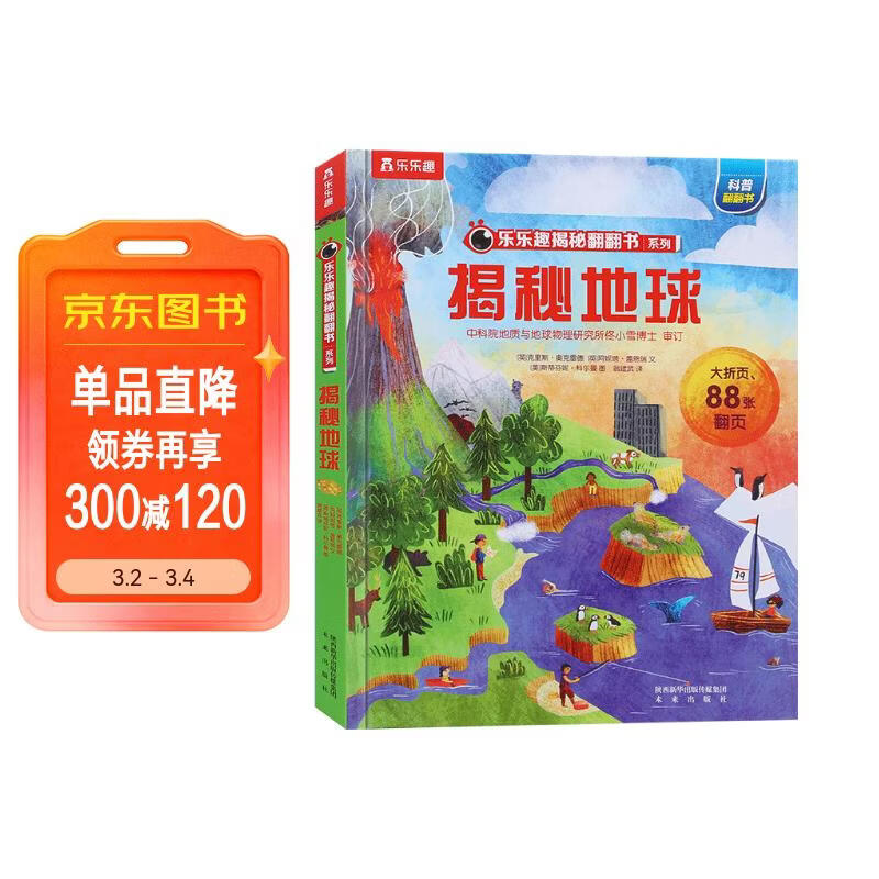 【满87减18元】揭秘地球（3-6岁少儿科普翻翻书）乐乐趣童书揭秘系列儿童启蒙科普立体书童书节儿童节省钱卡 