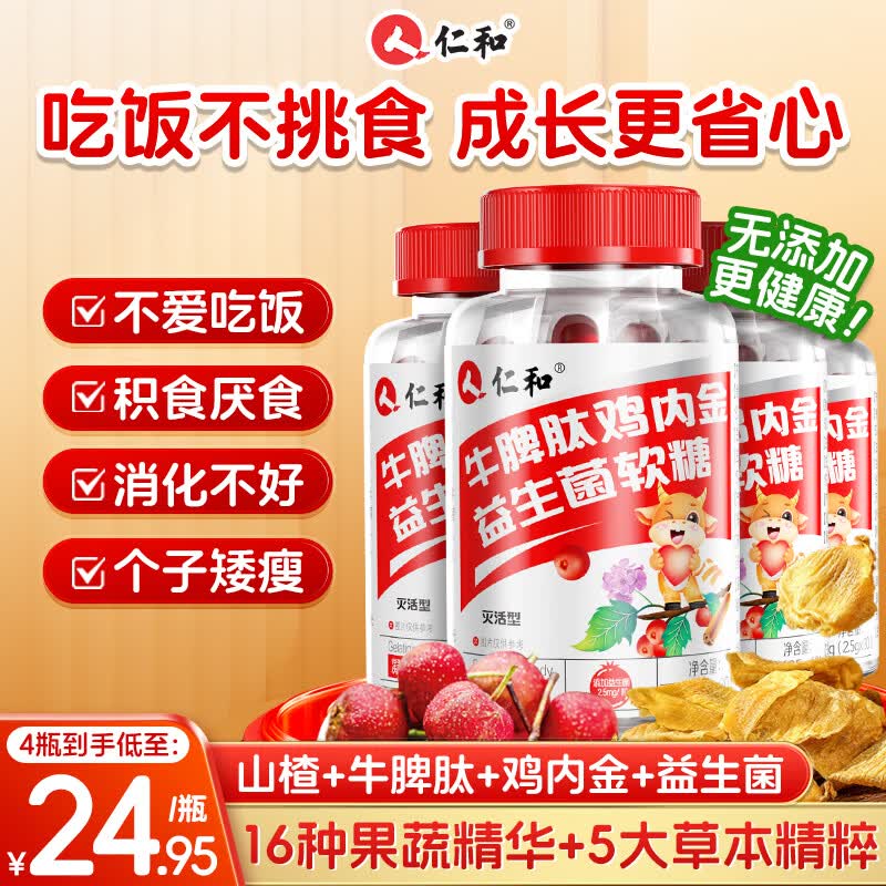 仁和抖音同款 牛脾肽山楂鸡内金益生菌软糖调理宝宝肠胃脾胃虚弱4瓶装