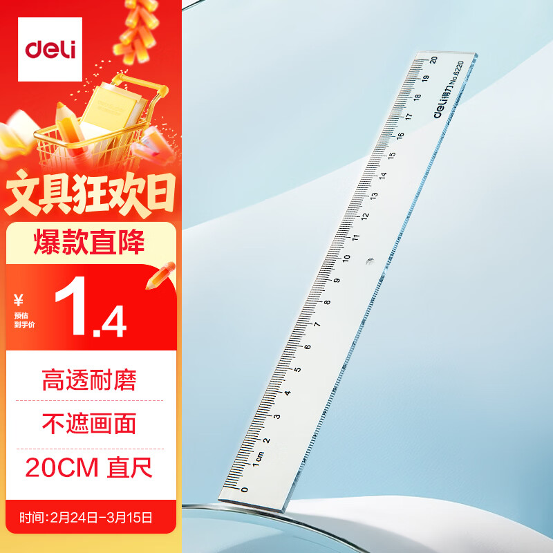 得力（deli）[超级爆款]20cm办公通用直尺 考研高考中考测量绘图尺子 办公用品 尺子
