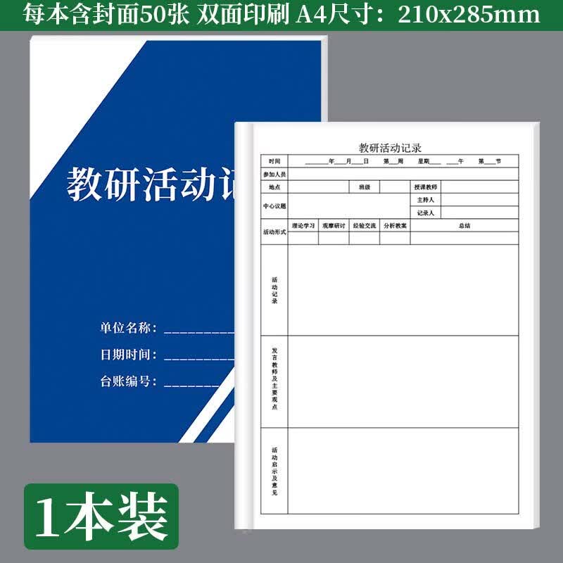 诗乐奇教师教研活动记录教研笔记本科组教研活动记录本记录簿教研记录本教研笔记本教学活动工作手册幼儿 教研活动记录(1本装)
