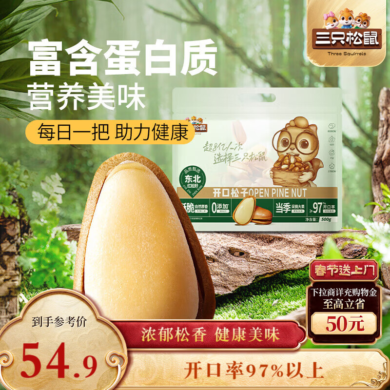 三只松鼠东北松子500g/袋 手剥开口 每日坚果炒货休闲零食地方特产