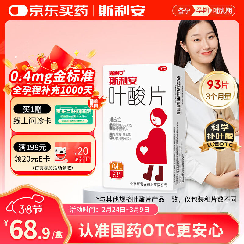 斯利安叶酸片93片 0.4mg叶酸预防胎儿先天性神经管畸形 妊娠期、哺乳期妇女预防用药