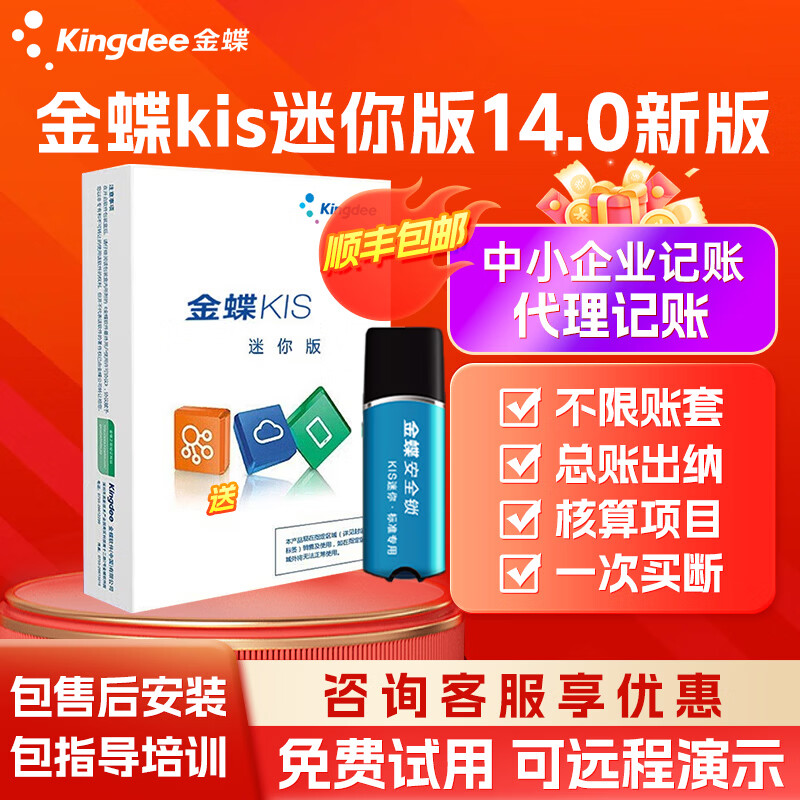 金蝶【官方正品】金蝶财务软件kis迷你版V14.0小企业会计标准专业做账代理记账王软件 【单机版一次买断】KIS迷你版安全锁版—支持换电脑