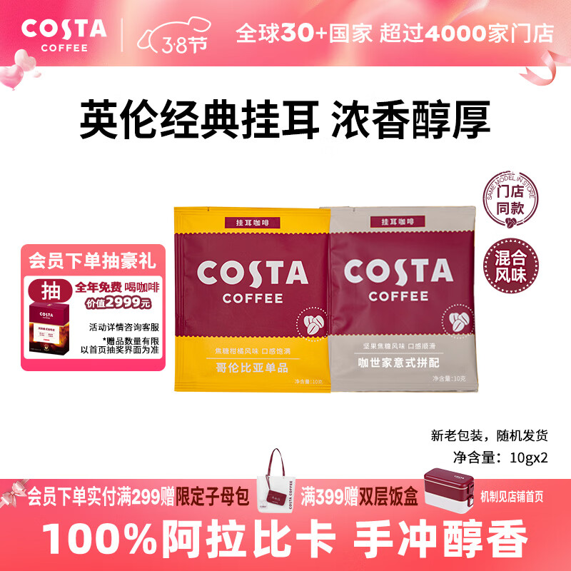 COSTA挂耳黑咖啡100%阿拉比卡 混合风味手冲尝鲜装10g*2片年货节礼物