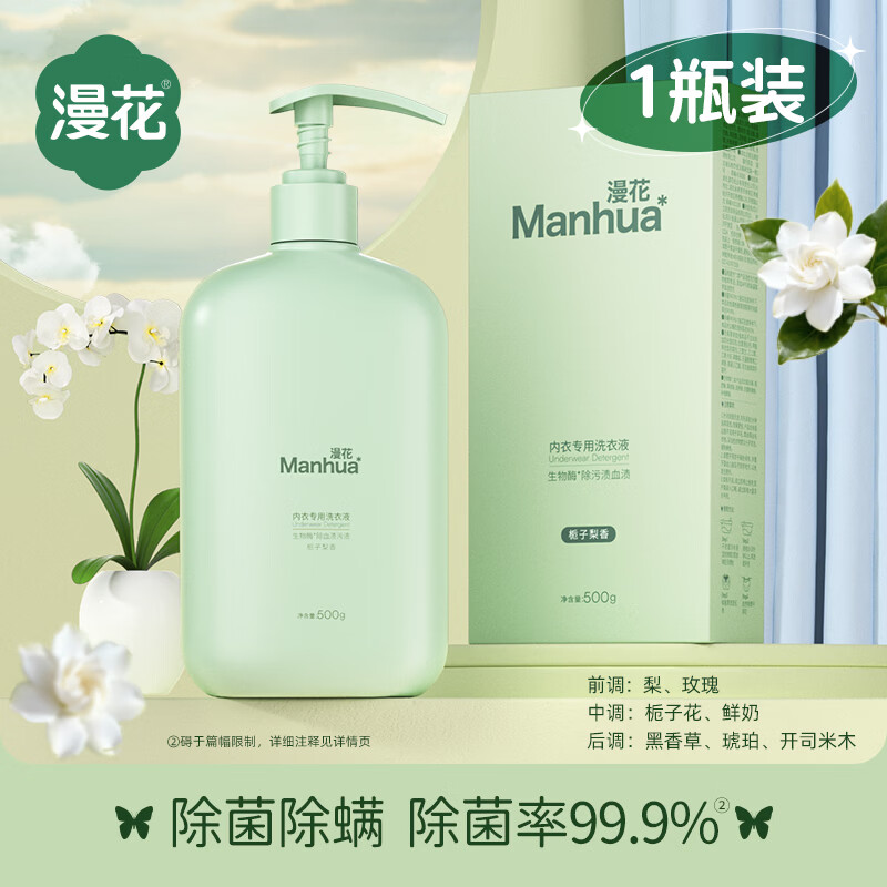 漫花内衣洗衣液持久留香深层洁净去污护色除菌去渍S 【栀子莉香】500g*1瓶