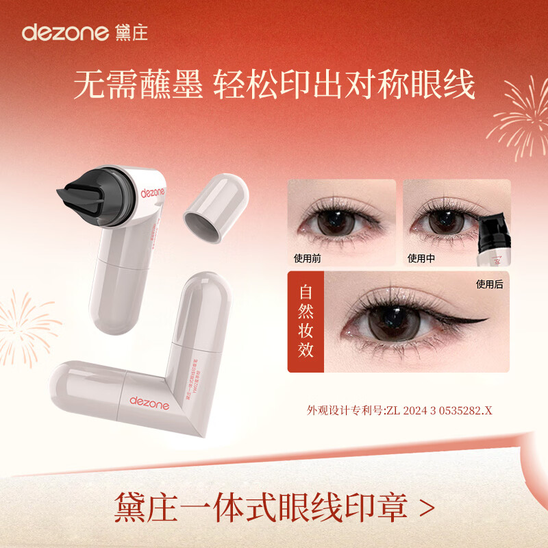 黛庄(DEZONE)一体式眼线印章精准勾勒眼线持久持色便携手残党推荐送女友礼物 蜜茶棕2只