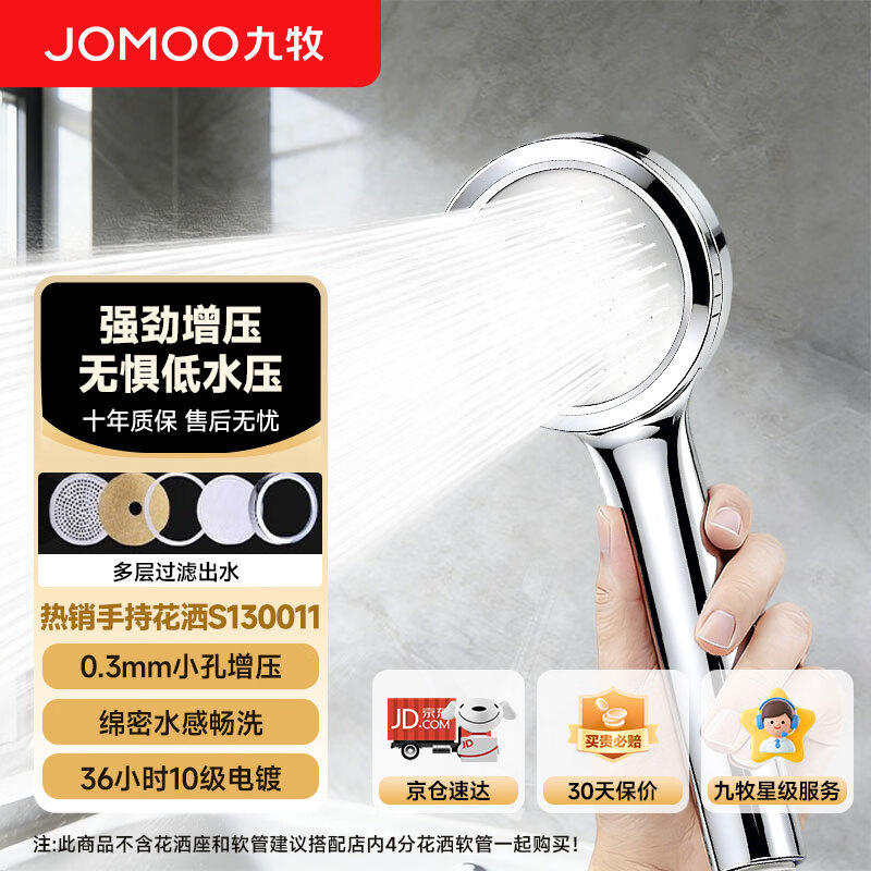 九牧（JOMOO）花洒头增压过滤净水淋浴花洒卫浴加压喷头洗澡沐浴蓬蓬头S130011