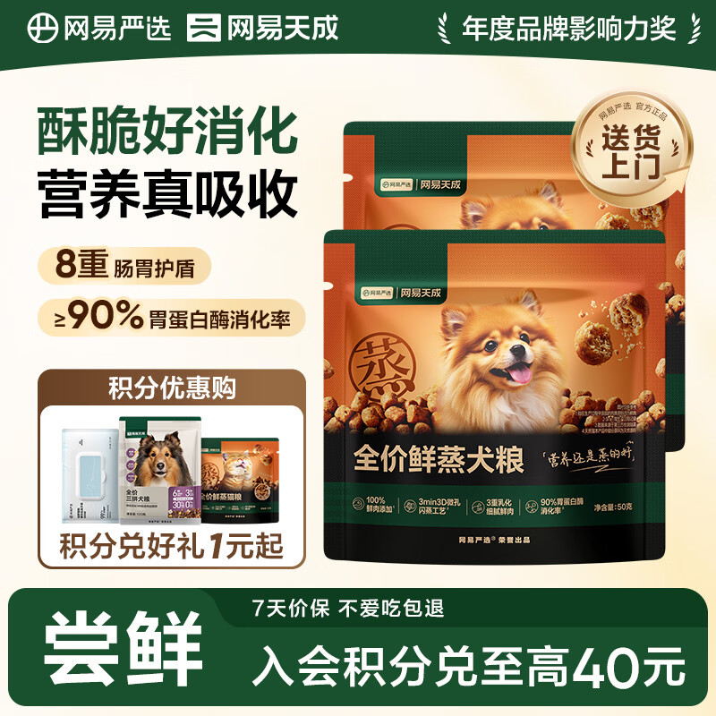 网易严选犬粮全价鲜蒸狗粮高鲜肉好吸收成幼犬小型中大型犬 试用 50g*2 