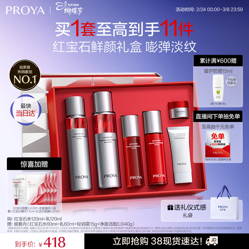 珀莱雅红宝石水乳套装护肤品套装护肤礼盒抗皱紧致化妆品套装生日礼物女