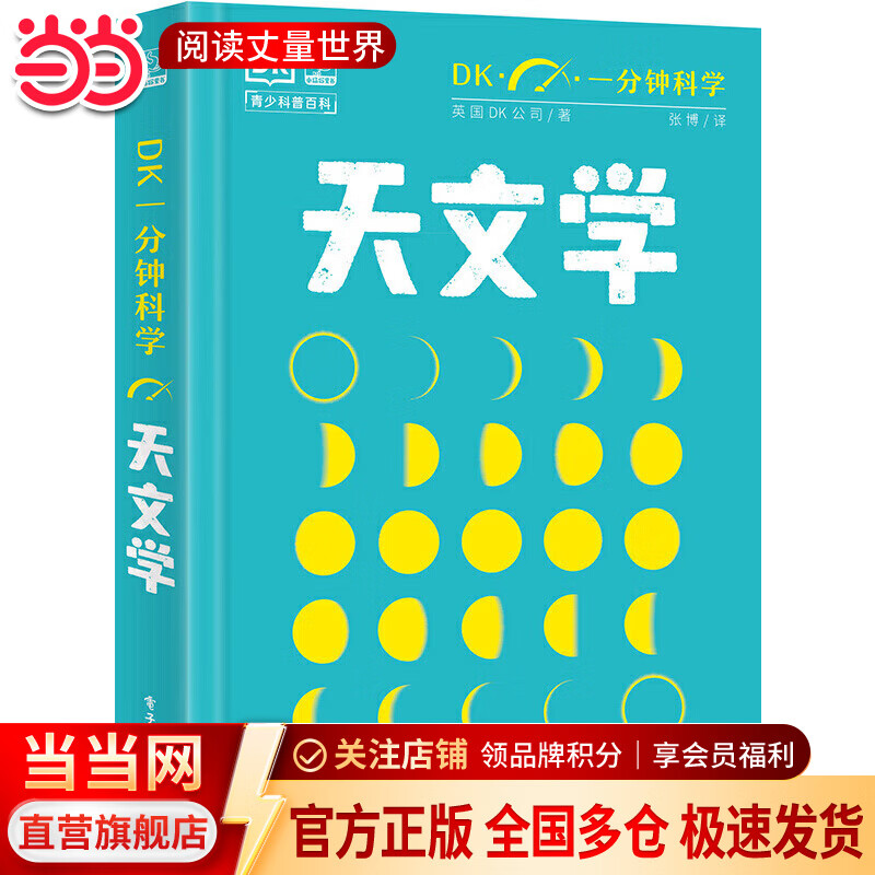 当当DK一分钟科学 数学 儿童青少年科普百科全书 青少年科普百科 一分钟科学 英国DK公司 著 孙志跃 译 电子工业出版社 天文学