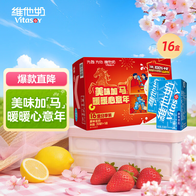 先领30-5卷 自营 维他奶 豆奶250ml*16盒 28.8亓 U，plus新客26.8亓 - 折送网