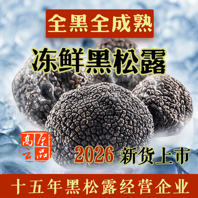 高原云品【全黑全成熟】冻鲜黑松露  家宴美食  航空速达 全黑全成熟 2-3cm 500克