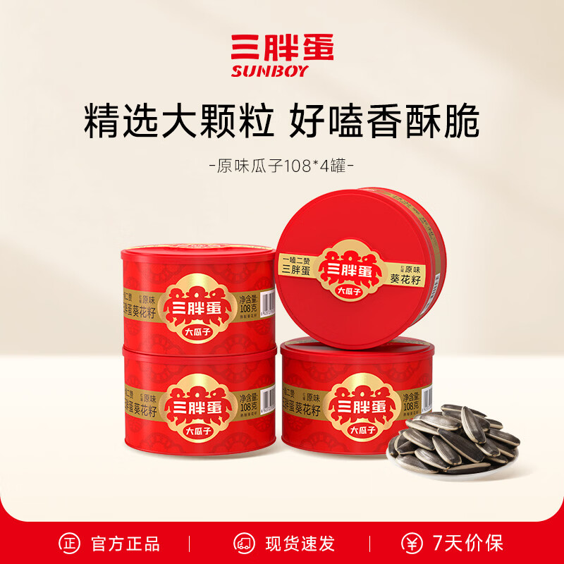 三胖蛋原味瓜子葵花籽瓜子罐装休闲零食热卖坚果炒货内蒙古 原味108g*4罐