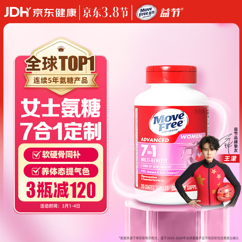 Move Free益节 7合1 女士 氨糖软骨素钙片120粒 维骨力 成人 美国进口