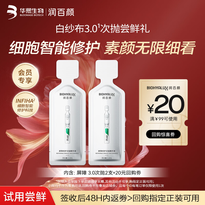 润百颜华熙生物屏障修护次抛精华液2支白纱布3.0保湿修护舒缓试用女