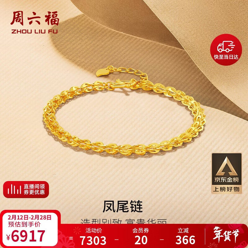 周六福足金999凤尾链黄金手链女生日礼物计价AA071303 约4.87g 16+2cm
