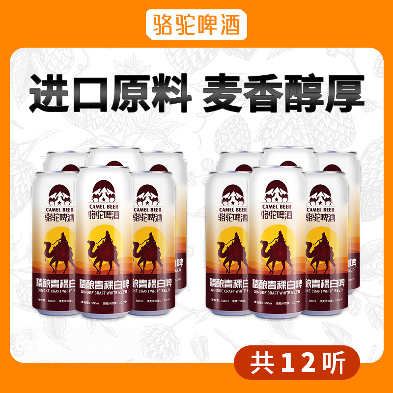骆驼啤酒小麦白啤精酿啤酒整箱啤酒高端系列原浆啤酒 京东快递可送货上门 破损包赔 500mL 12瓶 整箱装