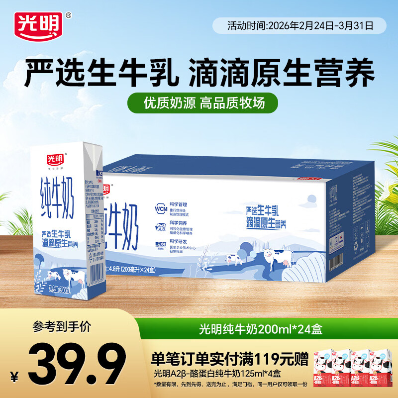 光明纯牛奶营养早餐奶浓醇营养餐伴侣家庭量贩大规格囤货送礼礼盒 【家庭装】200ml*24盒