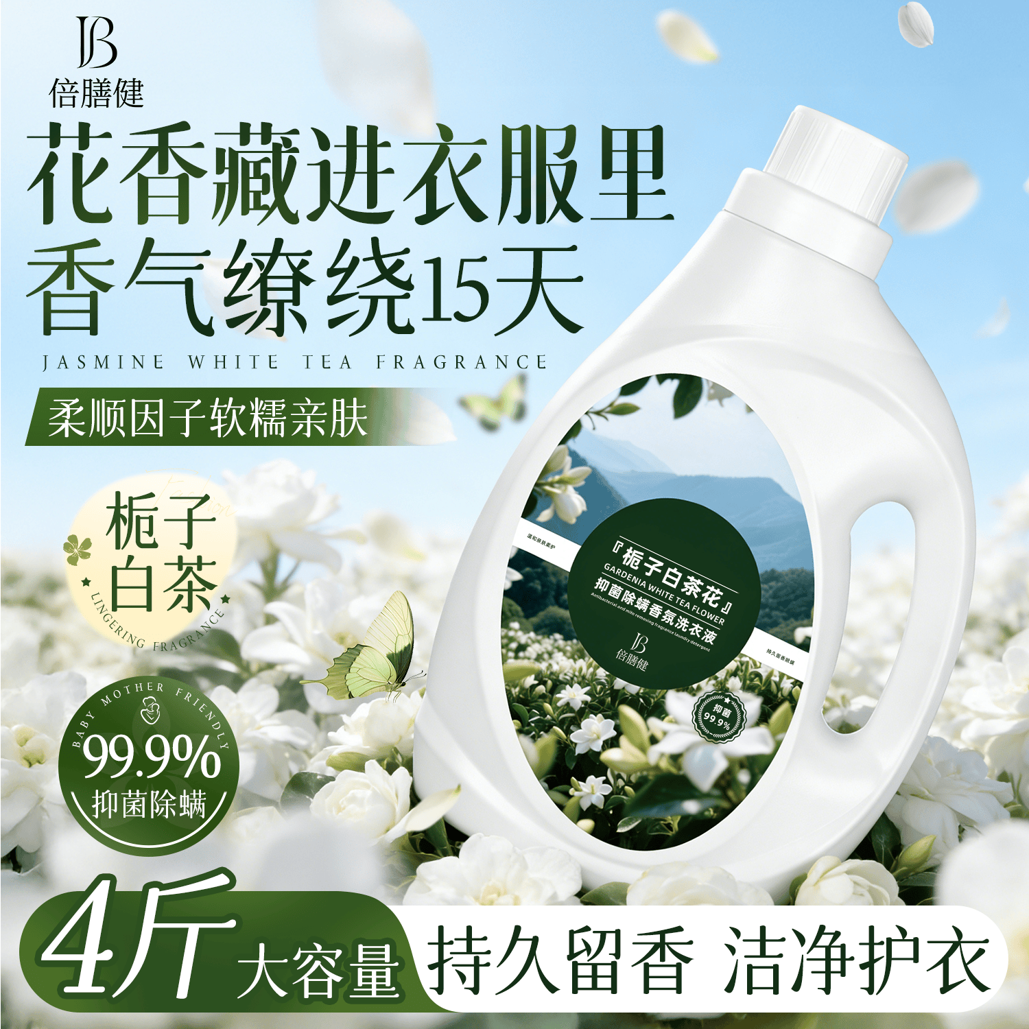 倍膳健栀子白茶洗衣液2L香氛除菌除螨深层洁净持久留香柔顺护衣可内衣