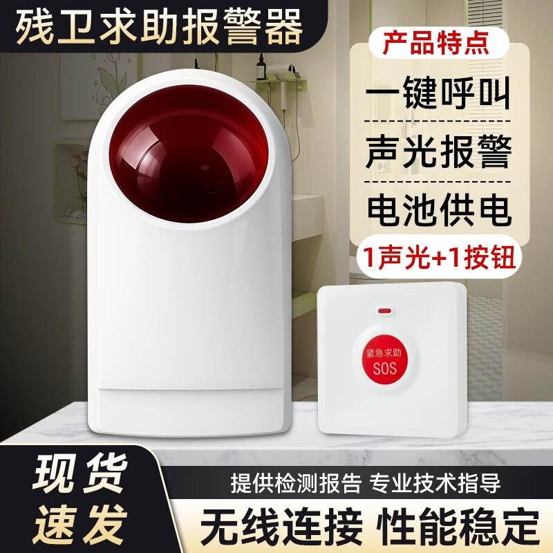 立可安无障碍残疾人卫生间报警器养老院无线一键紧急求助公共厕所呼叫器 全用电池：1台声光报警器+1个无线按钮(免布线) 原价¥73.58 券后¥69.58