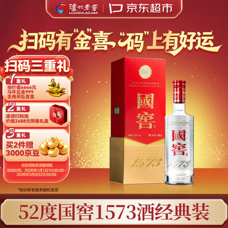 泸州老窖 国窖1573 浓香型 高度白酒 52度500ml单瓶 经典装五码 扫盖有奖