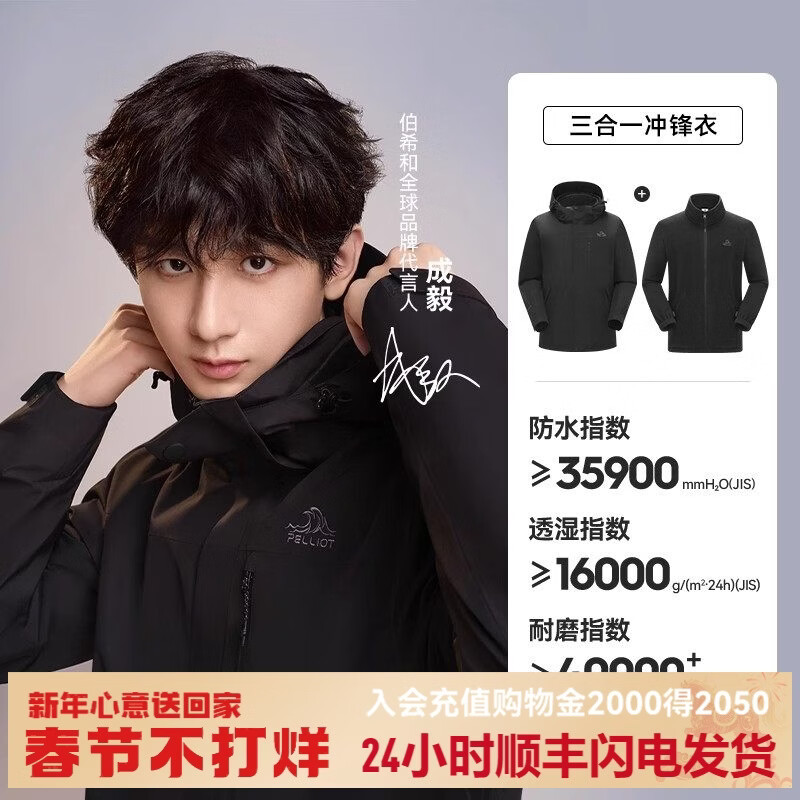 伯希和新色【经典2.0山野】冲锋衣三合一男女秋冬户外防水防风保暖外套 【男款】曜石黑  抓绒两件套 M 京东折扣/优惠券