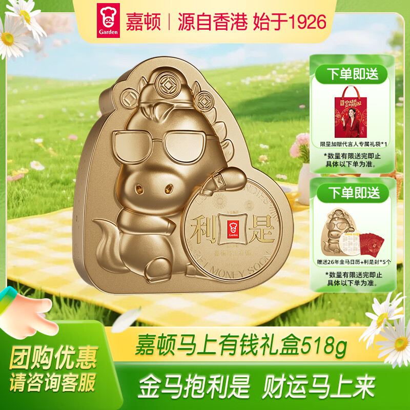 嘉顿（Garden）马上有钱礼盒518g进口黄油曲奇饼干利是糖休闲零食 团购年货礼盒