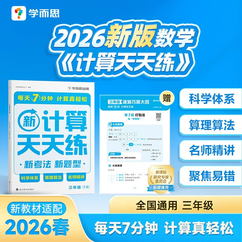 学而思 2026新升级数学计算天天练三年级下 每天7分钟 名师助力讲解 聚焦高频易错 附赠速算巧算 小学数学速算专项训练 口算计算小达人计算能手