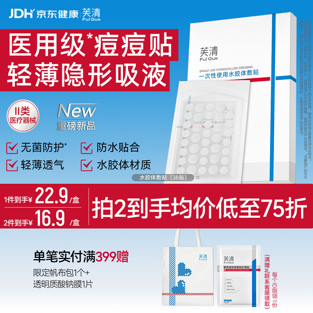 芙清一次性使用水胶体敷贴E型（38贴）医用痘痘贴伤口护理吸附渗液