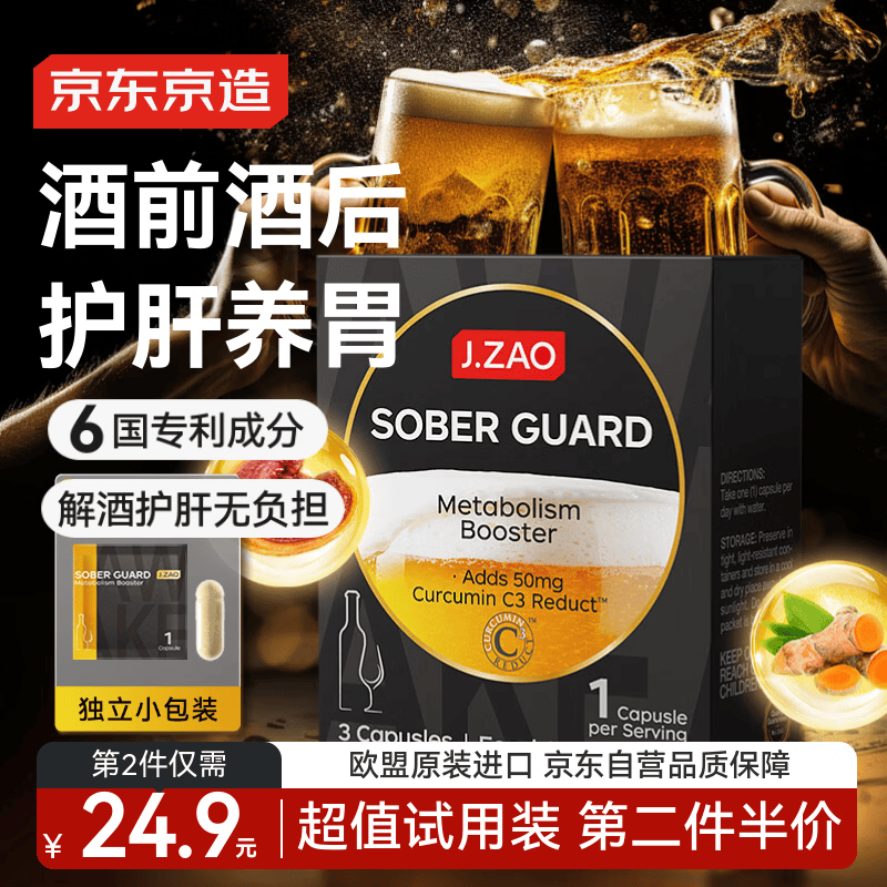 J.ZAO京东京造清醒卫士解酒胶囊[3粒试用装] 专利姜黄素谷胱甘肽护肝