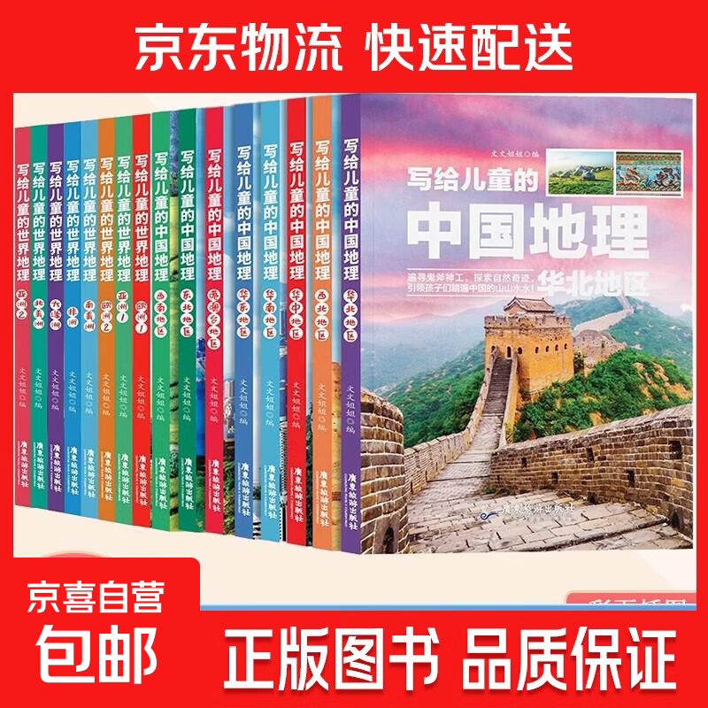 新版写给儿童的世界地理+中国地理（全16册） 儿童地理知识科普书籍三四五六年级 少儿地理科普青少年科普类读物地域人文自然历史知识启蒙 随机一本