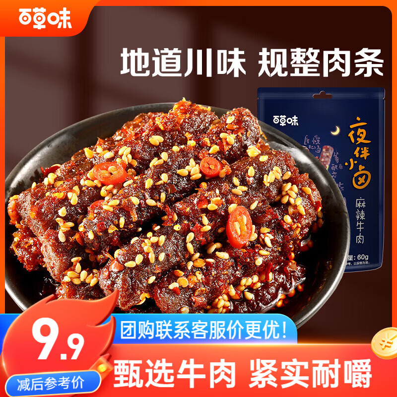百草味夜伴小卤麻辣牛肉60g 休闲零食肉类零食四川网红小吃冷吃解馋