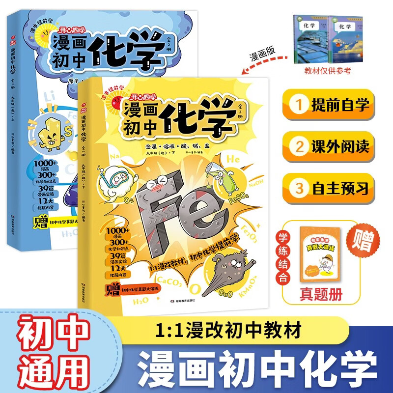 漫画初中化学（全2册）小学初中化学提前学同步教材漫画图解核心考点真题训练课外阅读书化学必背知识点总结